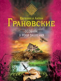 Книга Особняк у реки забвения