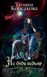 Книга Не буди ведьму