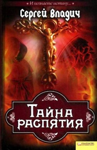 Книга Тайна распятия