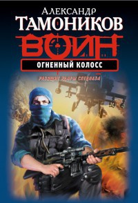 Книга Огненный колосс