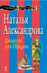 Книга Джакузи для Офелии