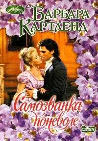Книга Самозванка поневоле