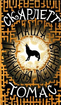 Книга Наша трагическая вселенная