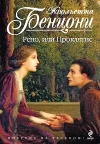 Книга Рено, или Проклятие