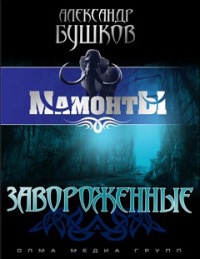 Книга Завороженные