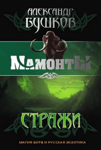 Книга Стражи