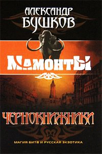 Книга Чернокнижники