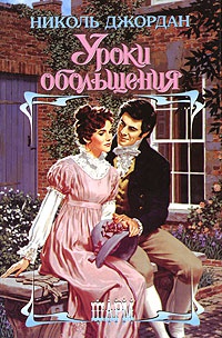 Книга Уроки обольщения