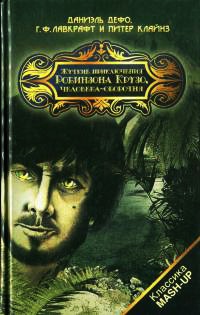 Книга Жуткие приключения Робинзона Крузо, человека-оборотня