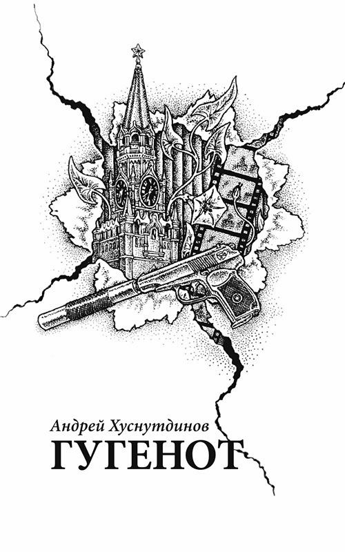 Иллюстрация к книге — Гугенот [pic1.jpg]