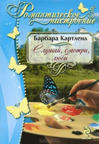 Книга Слушай, смотри, люби
