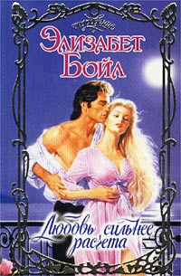 Книга Любовь сильнее расчета