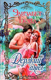 Книга Дерзкий ангел