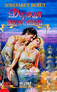 Книга Дерзкая наследница