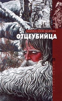 Книга Отцеубийца