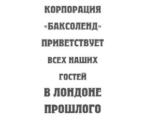 Иллюстрация к книге — Парк прошлого [pic02.jpg]