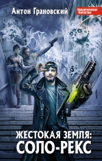 Книга Жестокая Земля. Соло-Рекс