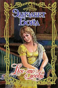 Книга Кое-что о любви