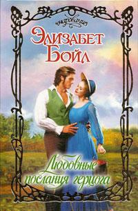 Книга Любовные послания герцога