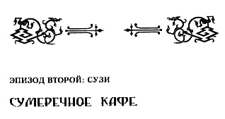 Иллюстрация к книге — На тихом перекрестке [i_006.jpg]