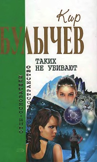 Книга Таких не убивают