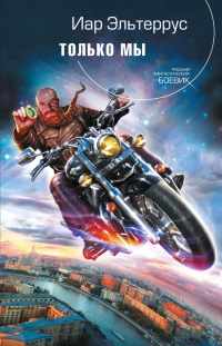 Книга Только мы