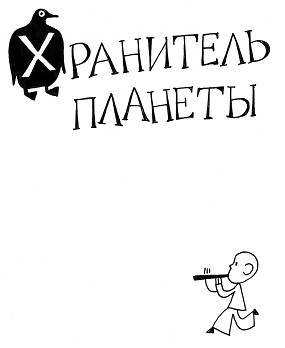 Иллюстрация к книге — Параллельный мальчик [_20081022_095845.jpg]