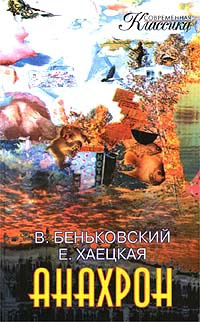 Книга Анахрон