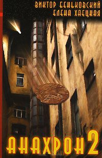 Книга Анахрон-2