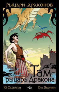 Книга Там - рыцарь Дракона