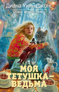 Книга Моя тетушка - ведьма