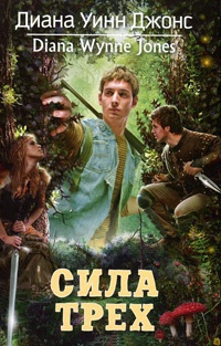 Книга Сила Трех