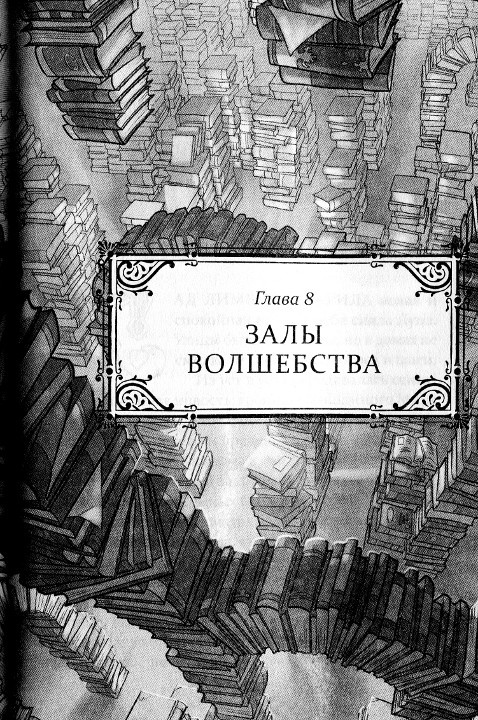 Иллюстрация к книге — Иллюзионист. Нэш Блейз в Лавке Чудес [i_008.jpg]