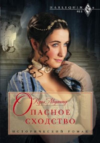 Книга Опасное сходство