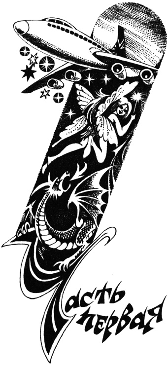 Иллюстрация к книге — Ловушка [i_001.jpg]