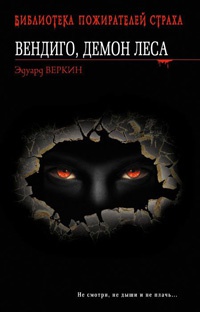 Книга Вендиго, демон леса.