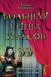 Книга Большая книга ужасов-33. Оттуда не возвращаются! Вкус твоей крови