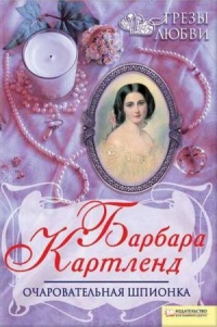 Книга Очаровательная шпионка