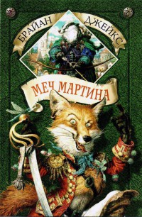 Книга Меч Мартина