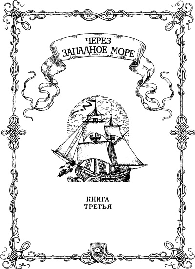 Иллюстрация к книге — Остров королевы [i_053.jpg]