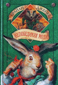 Книга Непобедимая Моди