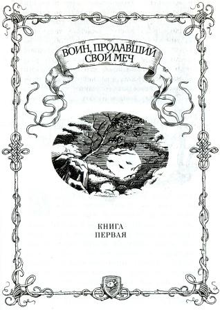Иллюстрация к книге — Клятва воина [i_004.jpg]