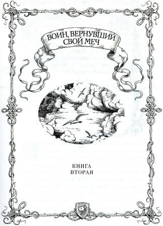 Иллюстрация к книге — Клятва воина [i_021.jpg]