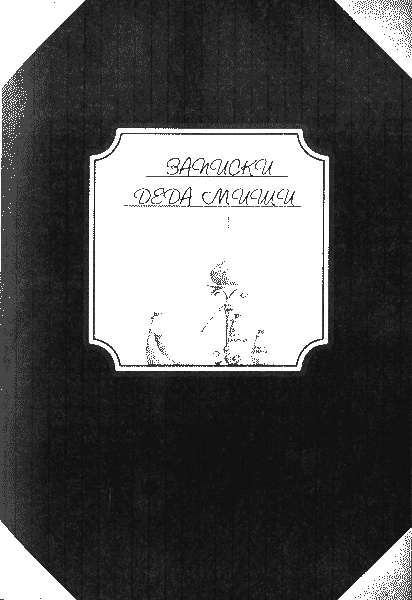 Иллюстрация к книге — Нина. Девочка Шестой Луны [img105.jpg]