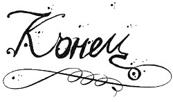 Иллюстрация к книге — 13 1/2 жизней капитана по имени Синий Медведь [i_175.jpg]