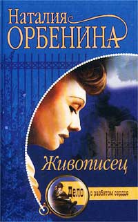 Книга Живописец [= Жена иллюзиониста ]