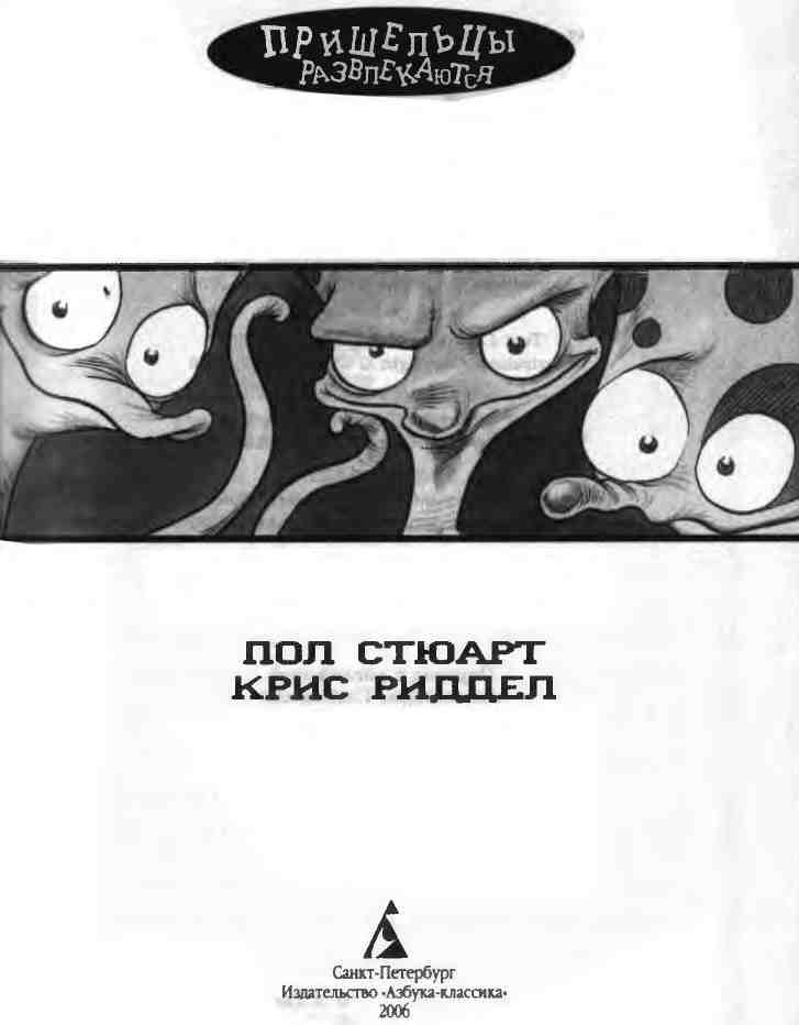 Иллюстрация к книге — Пришельцы развлекаются [i_001.jpg]