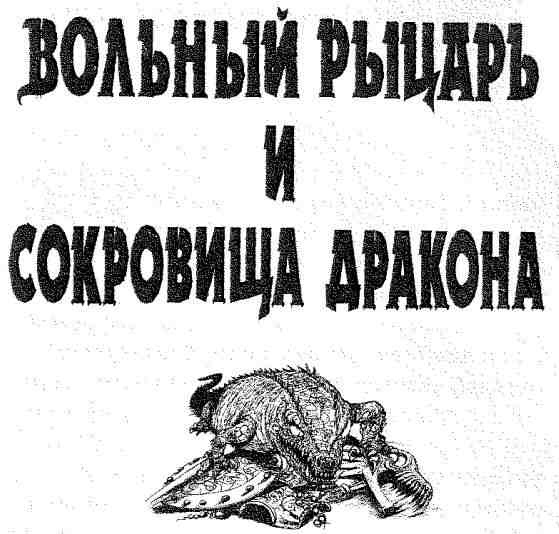 Иллюстрация к книге — Вольный рыцарь [i_059.jpg]