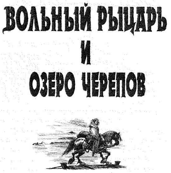 Иллюстрация к книге — Вольный рыцарь [i_116.jpg]