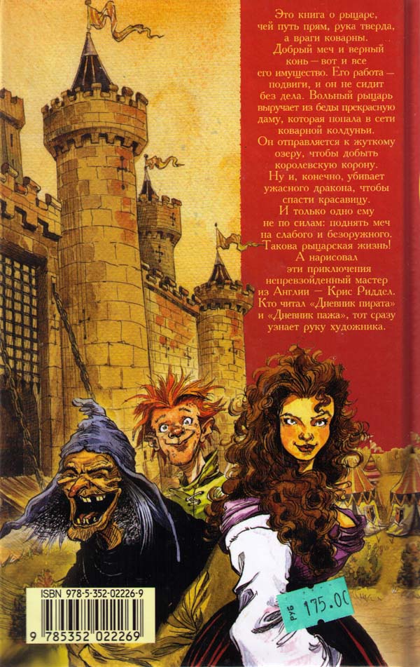 Иллюстрация к книге — Вольный рыцарь [i_170.jpg]